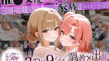 【熟女】 「生まれてきてよかった…」催●支配アプリで支配された2人のヒロインと‘家族’になるまでの話。_由比○浜母×由比○浜結衣 【d_640414】