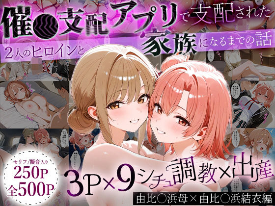 【熟女】 「生まれてきてよかった…」催●支配アプリで支配された2人のヒロインと‘家族’になるまでの話。_由比○浜母×由比○浜結衣 【d_640414】