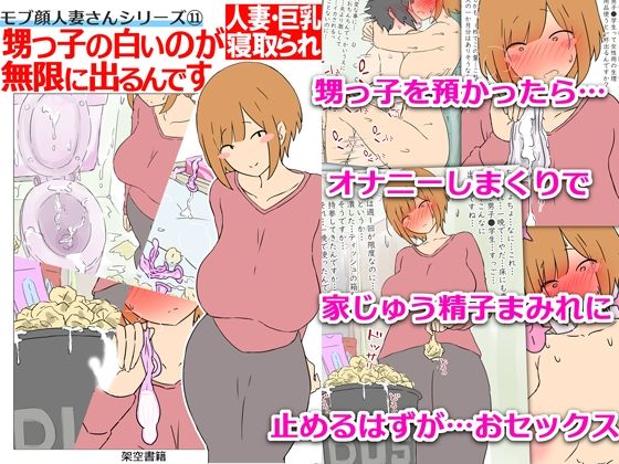 【熟女】 【モブ顔巨乳人妻NTR】モブ顔人妻さんシリーズ11  甥っ子の白いのが無限に出るんです 【d_640430】