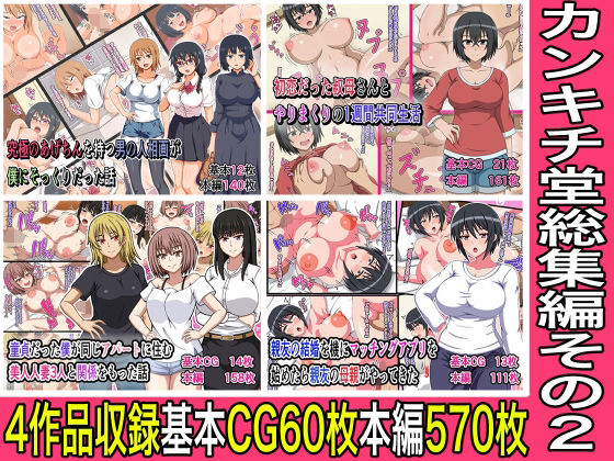 【熟女】 カンキチ堂総集編その2 【d_640847】