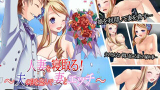 【熟女】 人妻を寝取る！〜夫の目を盗んで妻とエッチ〜 【d_640887】