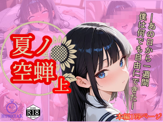 【熟女】 夏ノ空蝉・上 【d_641205】