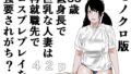 【熟女】 33歳  低身長で巨乳な人妻は再就職先でコスプレプレイを強要されがち？モノクロ版 【d_641650】