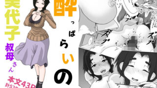 【熟女】 ●っぱらいの美代子叔母さん 【d_641666】
