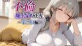 【熟女】 新・あの人妻と不倫種付けSEX〜宇◯月編〜 【d_641893】