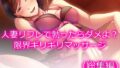 【熟女】 人妻リフレで勃ったらダメよ？限界ギリギリマッサージ ＜総集編＞ 【d_643017】