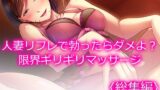 【熟女】 人妻リフレで勃ったらダメよ？限界ギリギリマッサージ ＜総集編＞ 【d_643017】