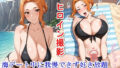 【熟女】 ヒロイン撮影‐海デート中に我慢できず好き放題中出し専用肉便器にされるCG集‐橘〇香編 【d_643043】