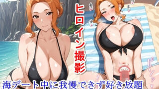 【熟女】 ヒロイン撮影‐海デート中に我慢できず好き放題中出し専用肉便器にされるCG集‐橘〇香編 【d_643043】