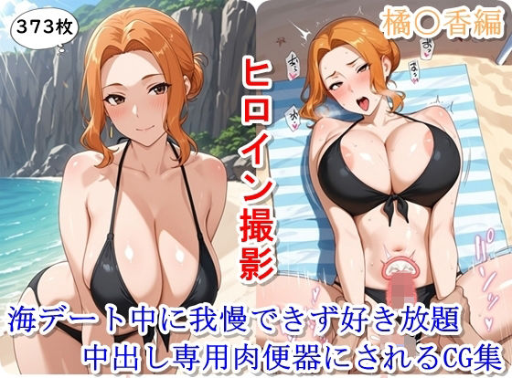 【熟女】 ヒロイン撮影‐海デート中に我慢できず好き放題中出し専用肉便器にされるCG集‐橘〇香編 【d_643043】