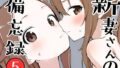 【熟女】 新妻さんの備忘録 5 【d_643065】