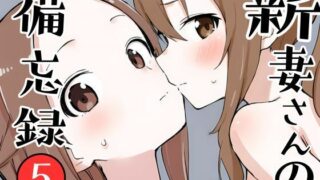 【熟女】 新妻さんの備忘録 5 【d_643065】