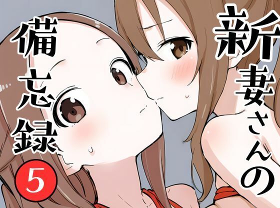 【熟女】 新妻さんの備忘録 5 【d_643065】