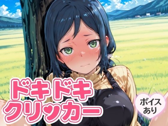 【熟女】 ドキドキいおりクリッカー 〜感度3000倍対応〜 【d_643169】