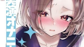 【熟女】 【実演オナニー】サクッとシコれるお手軽オナニー音声【久保すずめ】 【d_643187】