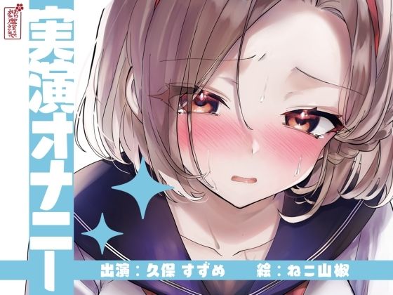 【熟女】 【実演オナニー】サクッとシコれるお手軽オナニー音声【久保すずめ】 【d_643187】