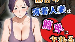 【熟女】 田舎の薄着人妻は簡単にヤれる（CG100枚） 【d_643335】