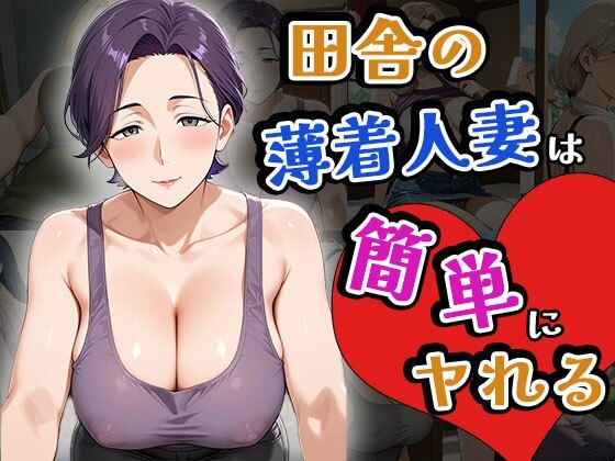 【熟女】 田舎の薄着人妻は簡単にヤれる（CG100枚） 【d_643335】