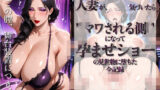 【熟女】 旦那の借金返済でポールを回ってた人妻が、気づいたら‘マワされる側’になって孕ませショーの見世物に堕ちた全記録 【d_643385】
