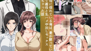 【熟女】 義母に惚れている俺は、妻が眠っている隣で義母と生ハメ中出しセックスしちゃった話 【d_643441】