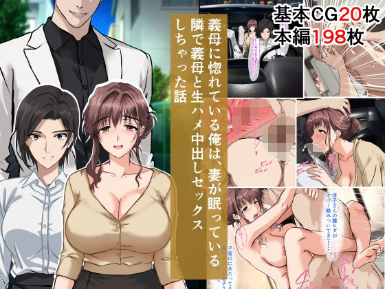 【熟女】 義母に惚れている俺は、妻が眠っている隣で義母と生ハメ中出しセックスしちゃった話 【d_643441】