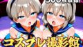 【熟女】 コスプレ撮影館 宇〇親子編 【d_643883】