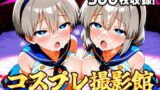 【熟女】 コスプレ撮影館 宇〇親子編 【d_643883】