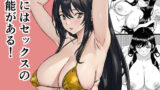 【熟女】 俺にはセックスの才能がある！ 【d_644065】