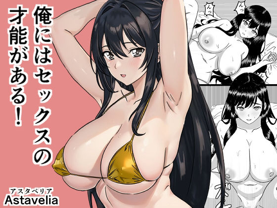 【熟女】 俺にはセックスの才能がある！ 【d_644065】