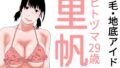 【熟女】 剛毛・地底アイドル 【d_644088】