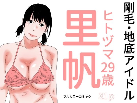【熟女】 剛毛・地底アイドル 【d_644088】