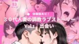 【熟女】 30代人妻の調教ラブストーリーVol.1｜出会い 【d_644115】