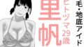 【熟女】 剛毛・地底アイドル  モノクロ版 【d_644220】