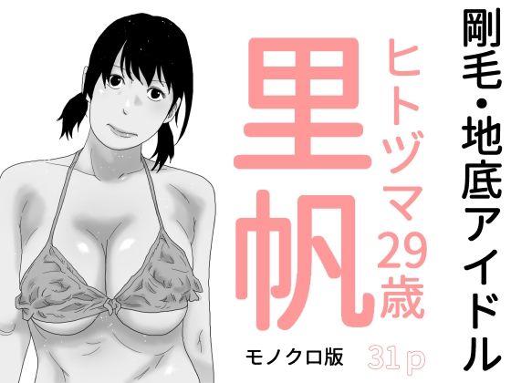 【熟女】 剛毛・地底アイドル  モノクロ版 【d_644220】