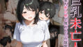 【熟女】 巨乳未亡人 他人チンポで埋める心の隙間 【d_644351】