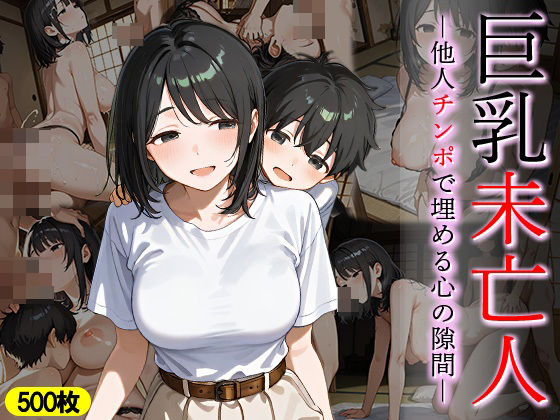 【熟女】 巨乳未亡人 他人チンポで埋める心の隙間 【d_644351】