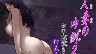 【熟女】 人妻の内側2 【d_644581】