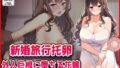 【熟女】 【新婚旅行托卵】外人巨根に堕ちる花嫁 【d_644685】