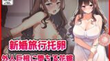 【熟女】 【新婚旅行托卵】外人巨根に堕ちる花嫁 【d_644685】