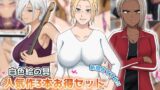 【熟女】 【新規向け】人気作3本セット＋他5作品お試し読み 【d_645047】