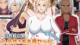 【熟女】 【新規向け】人気作3本セット＋他5作品お試し読み 【d_645047】