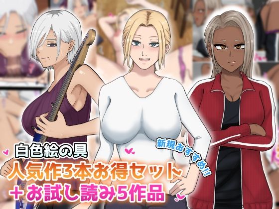 【熟女】 【新規向け】人気作3本セット＋他5作品お試し読み 【d_645047】