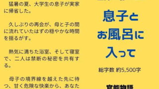 【熟女】 主婦の秘めごと 〜息子とお風呂に入って〜 【d_645342】