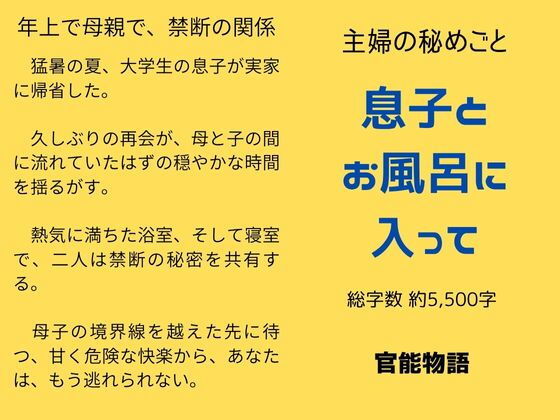 【熟女】 主婦の秘めごと 〜息子とお風呂に入って〜 【d_645342】