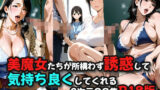 【熟女】 美魔女たちが所構わず誘惑してくれる2次元CG集R18版 【d_645637】
