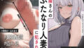 【熟女】 【ふたなり×人妻×裏垢配信】お隣の＜チン長35cm＞ふたなり人妻。〜調教済み『Mオス穴』として裏垢配信デビューさせられる話〜【逆アナル＆逆イラマ】 【d_645885】