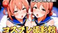 【熟女】 コスプレ撮影館 由比〇浜親子編 【d_646258】