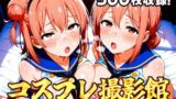 【熟女】 コスプレ撮影館 由比〇浜親子編 【d_646258】