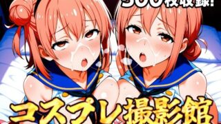 【熟女】 コスプレ撮影館 由比〇浜親子編 【d_646258】