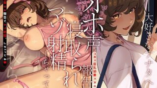 【熟女】 大好きなアナタへ〜オホ声寝取られ報告でマゾ射精、しちゃってね〜 【d_646606】